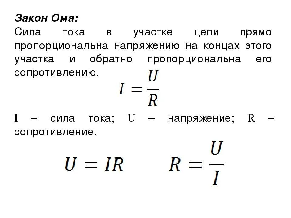 Как определить напряжение тока. Закон ома для участка цепи формула. формула закона ома для участка электрической цепи постоянного тока. формулы по физике закон ома для участка цепи. напряжение по закону ома для участка цепи формула.