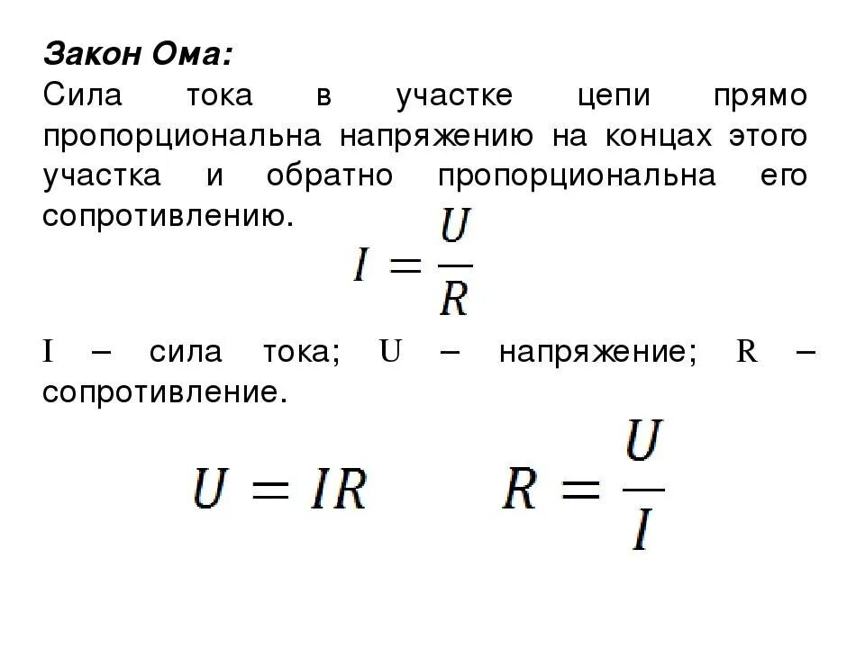 Что представляет сила тока в цепи. Закон Ома для участка цепи формула. Формула закона Ома для участка электрической цепи постоянного тока. Формулы по физике закон Ома для участка цепи. Напряжение по закону Ома для участка цепи формула.