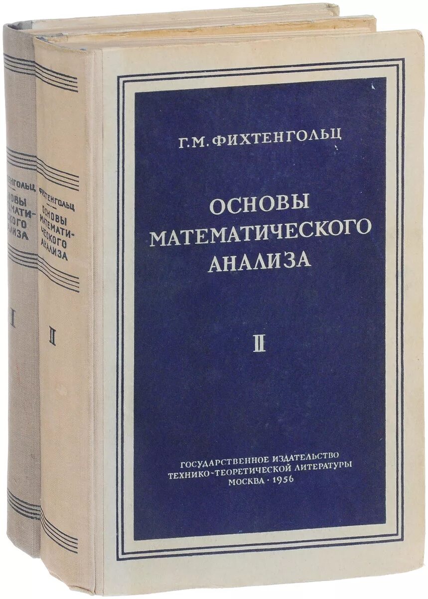 Математический анализ Фихтенгольц. Фихтенгольц 1 и 2 том. Основы мат анализа Фихтенгольц. Фихтенгольц основы математического анализа т1.