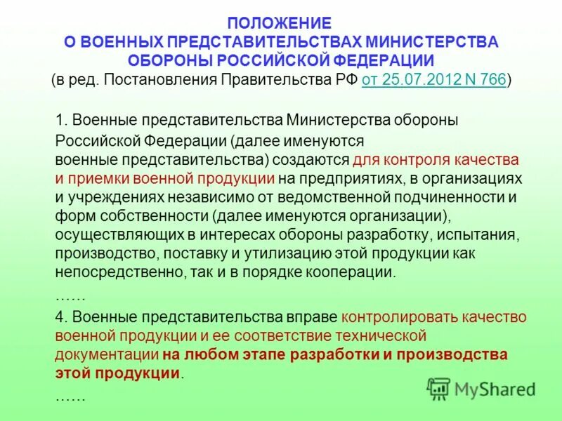 Положение о Министерстве обороны. Положение о военных представительствах Министерства обороны РФ. Постановление 804 о военных представительствах. Постановления правительства РФ военное положение.