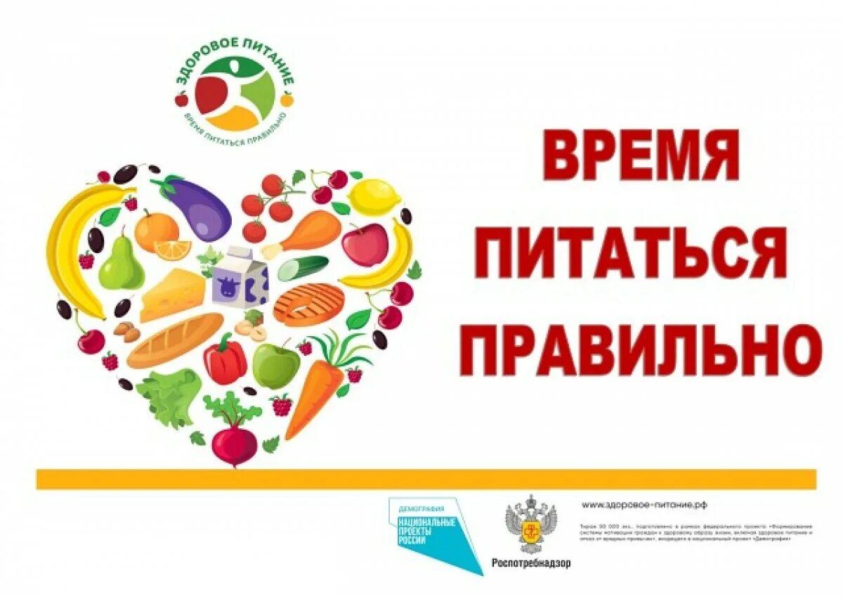 федеральный проект здоровое питание