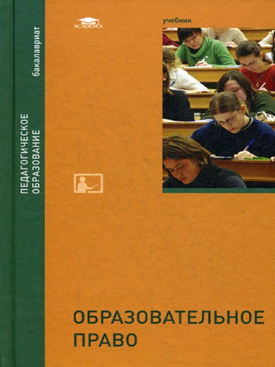 Учебник для общеобразовательных организаций л. Образовательное право книга. Право на образование. Педагогическое право это. Учебник по праву для студентов.