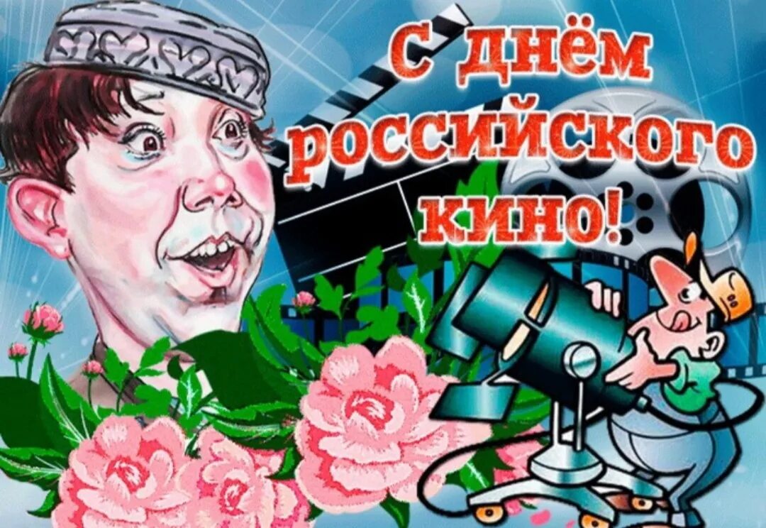 Открытки 27 августа 2024. Открытки 27 августа 2024. Именины елены открытки. День российскоготкино. Открытки 27 августа 2024.