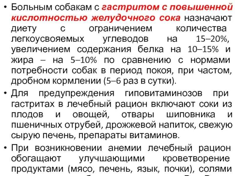 Повышена кислотность лечение. Диета при гастрите у собак. Диета при повышенной кислотности желудка. Повышение кислотности желудочного сока. Высокая кислотность желудка диета.