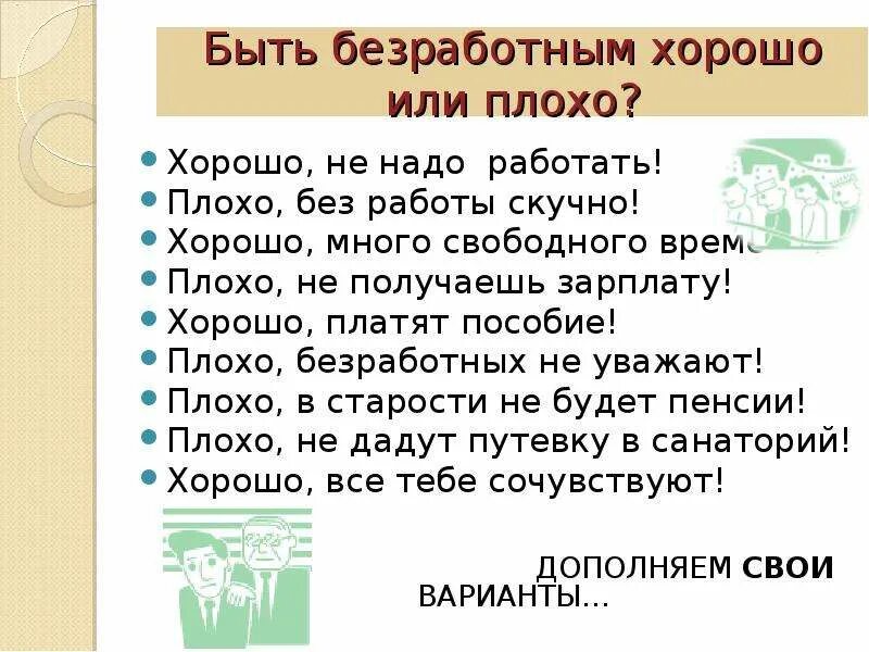 Памятка как не стать безработным. Хорошо быть безработным. Быть безработным хорошо или плохо. Памятка безработица. Как вести себя если ты безработный памятка