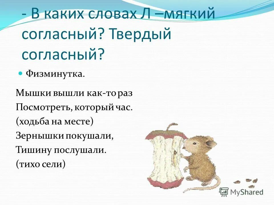 звуковой анализ слова мышка. стих вышли мышки на прогулку. мышь согласные. домашние мыши в клетке. парные звонкие и глухие согласные примеры.
