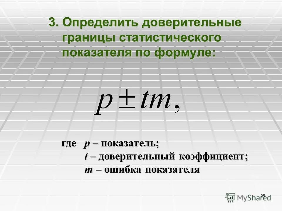 Доверительные границы показателя. Как определить доверительные границы. Доверительные границы формула. Доверительный коэффициент. Mg p коэффициент