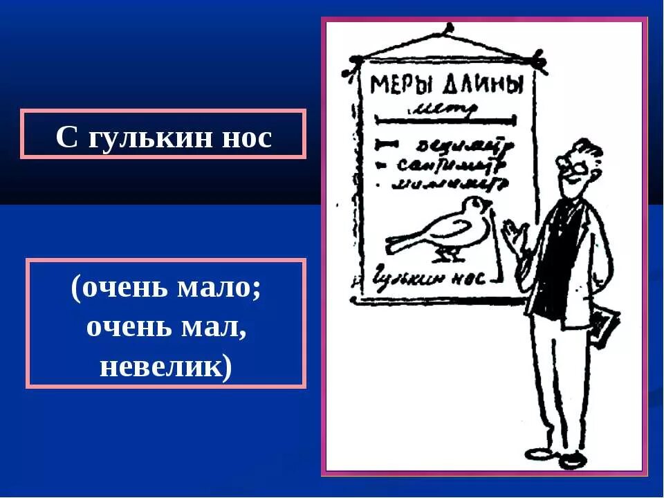 Смысл пословицы комар носа. С гулькин нос фразеологизм. Гулькин нос. С гулькин нос значение фразеологизма. Выражение с гулькин нос.