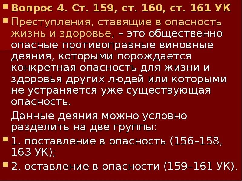 Преступления ставящие в опасность жизнь и здоровье человека. Статья по угрозе жизни человека. Преступления, причиняющие вред здоровью различной степени тяжести.. Посягательство опасное для жизни и здоровья это.