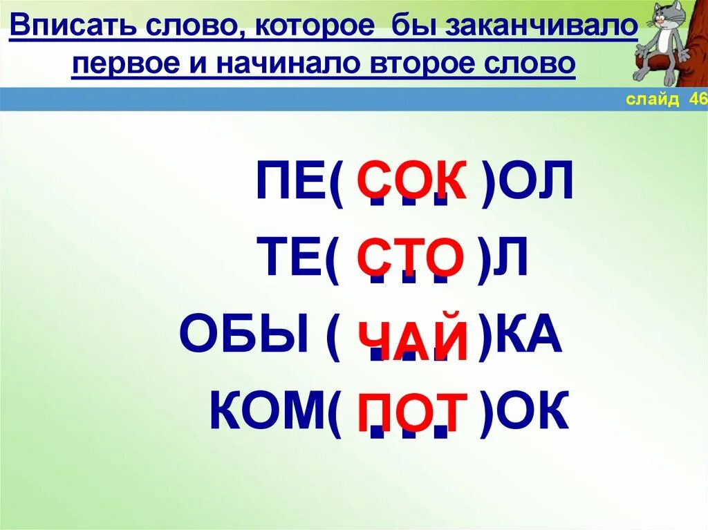 Составь слова с окончанием. Слово обы ка. Слово. Которое заканчивает первое слово и начинает второе.. Вписать слово.