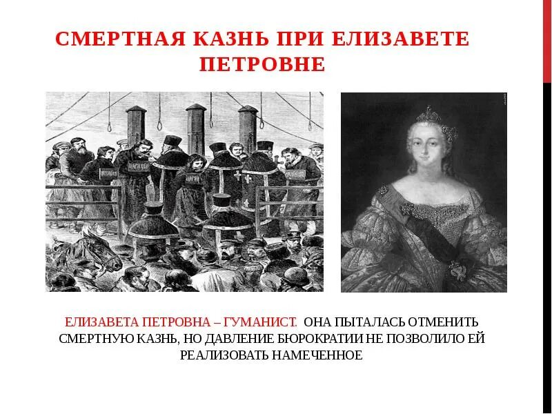 В царствование Елизаветы Петровны смертная казнь.