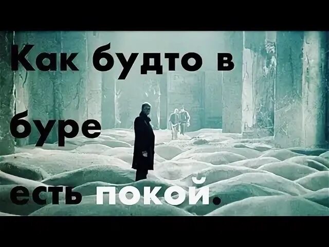 В бурях есть покой