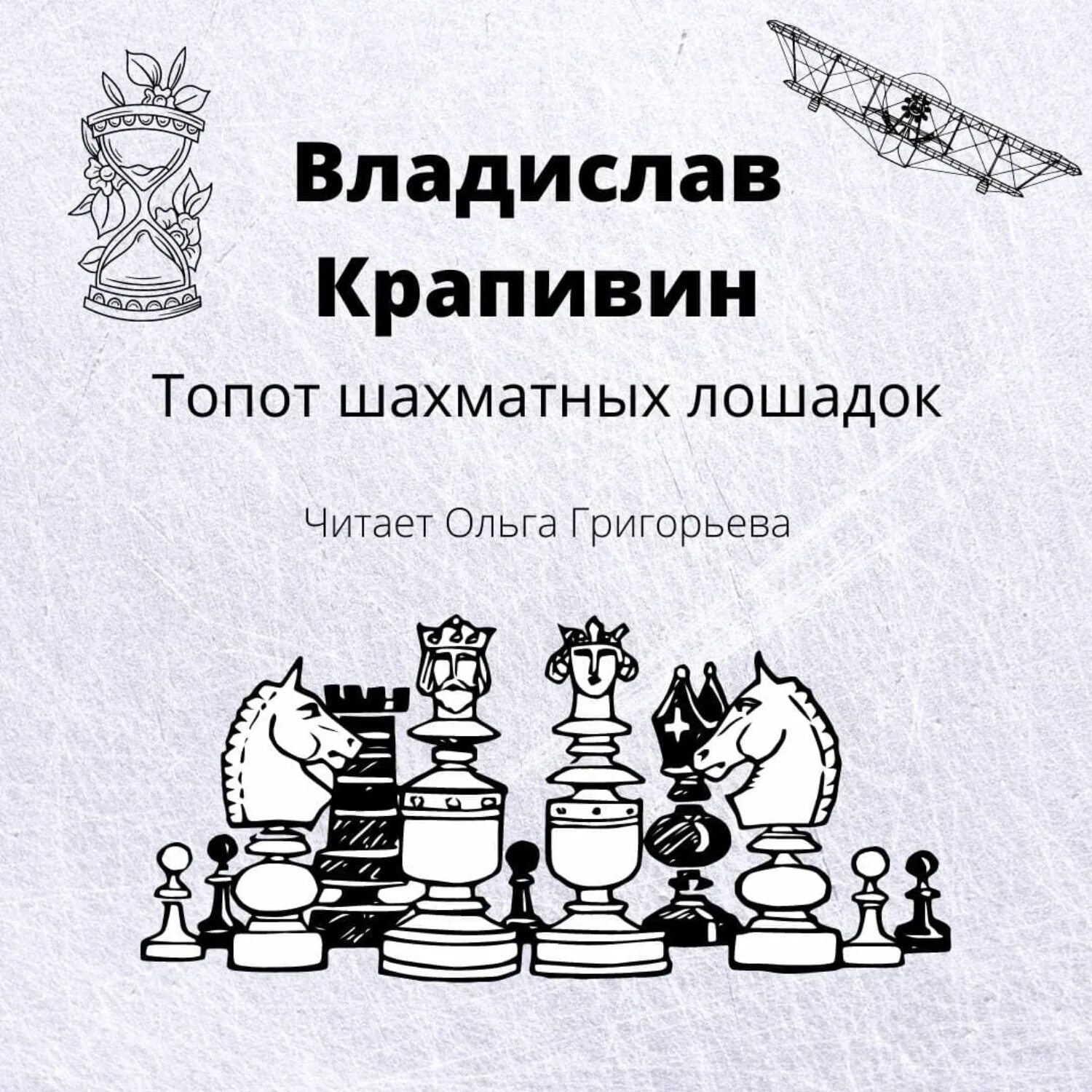 Топот шахматных. Крапивин топот шахматных лошадок. крапивин аудиокниги топот шахматных лошадок.