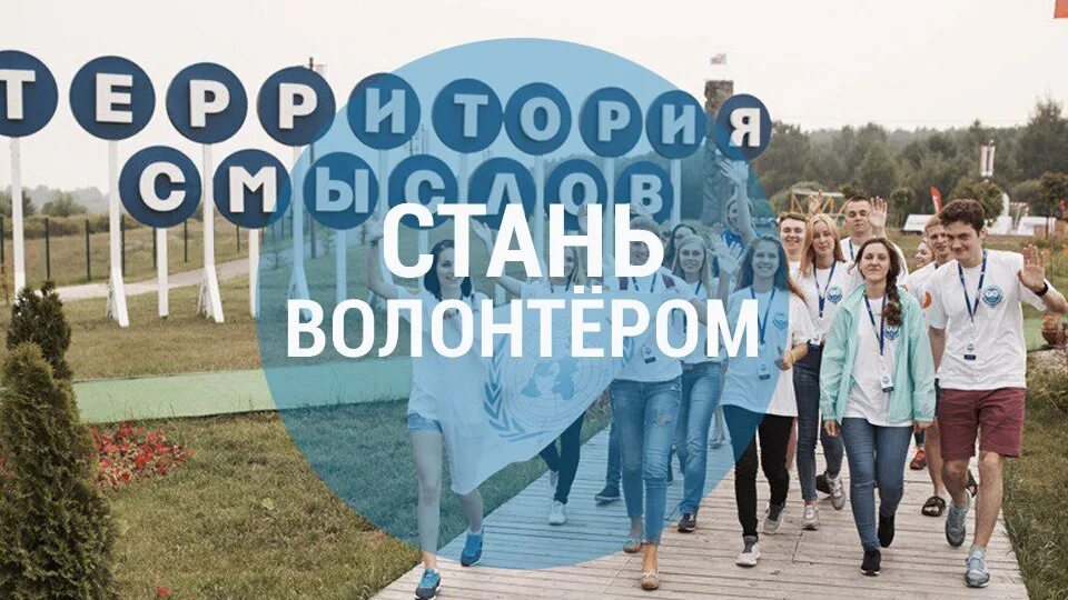 Территория смыслов волонтеры. Как стать волонтером. Консультация про волонтеров. Стань волонтером перспектив. Волонтеры телеграм