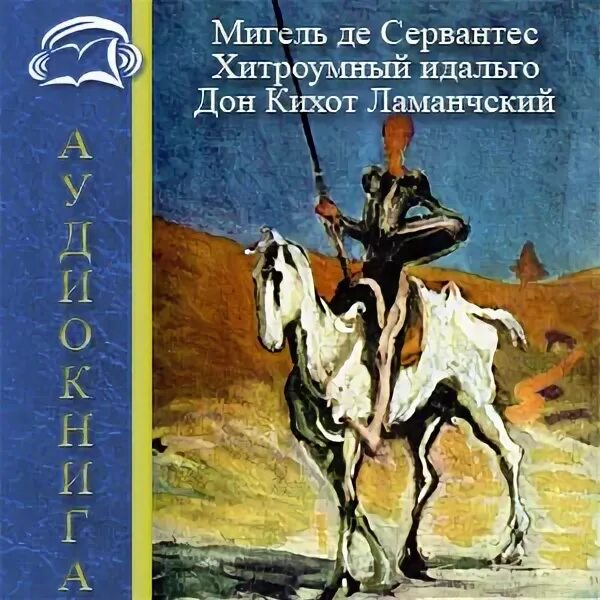 Дон Кихот Ламанчский 1957. Сервантес хитроумный Идальго Дон Кихот Ламанчский 1979. Иллюстрация к роману хитроумный Идальго Дон Кихот Ламанчский. «Хитроумный Идальго Дон Кихот Ламанчи». Мигель сервантес дон кихот краткое содержание