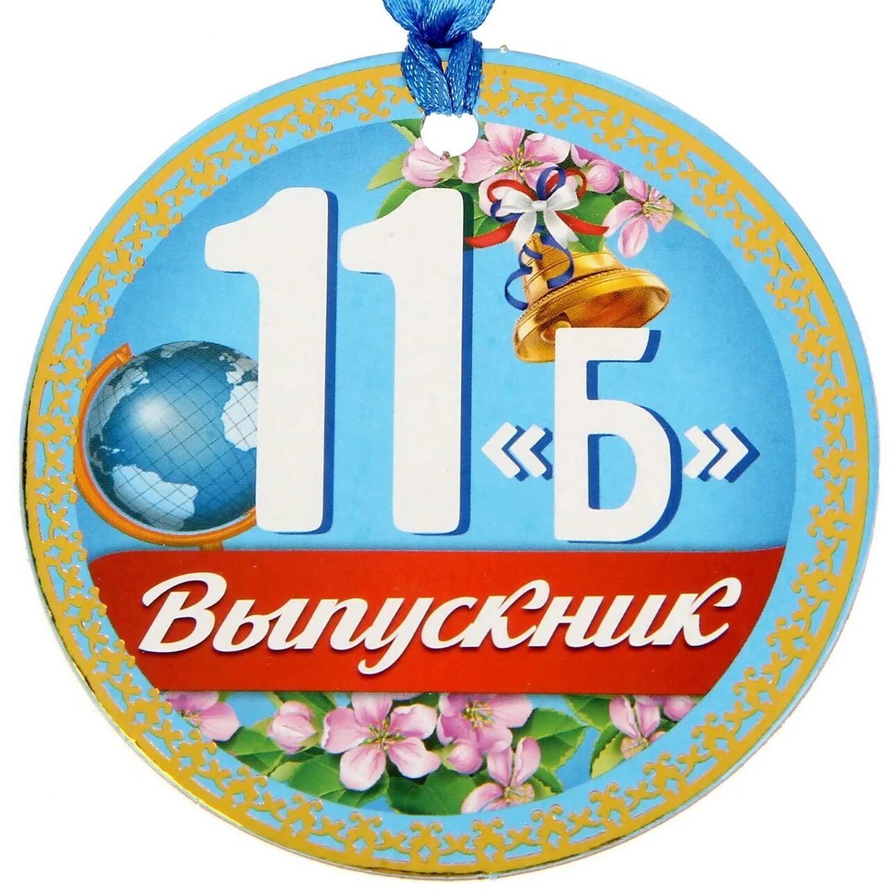 1 11 класс ру. Медаль "выпускник". Медалька "выпускник!". 11 Класс эмблема. Медали выпускникам 11 класса.