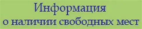 Наличие свободных