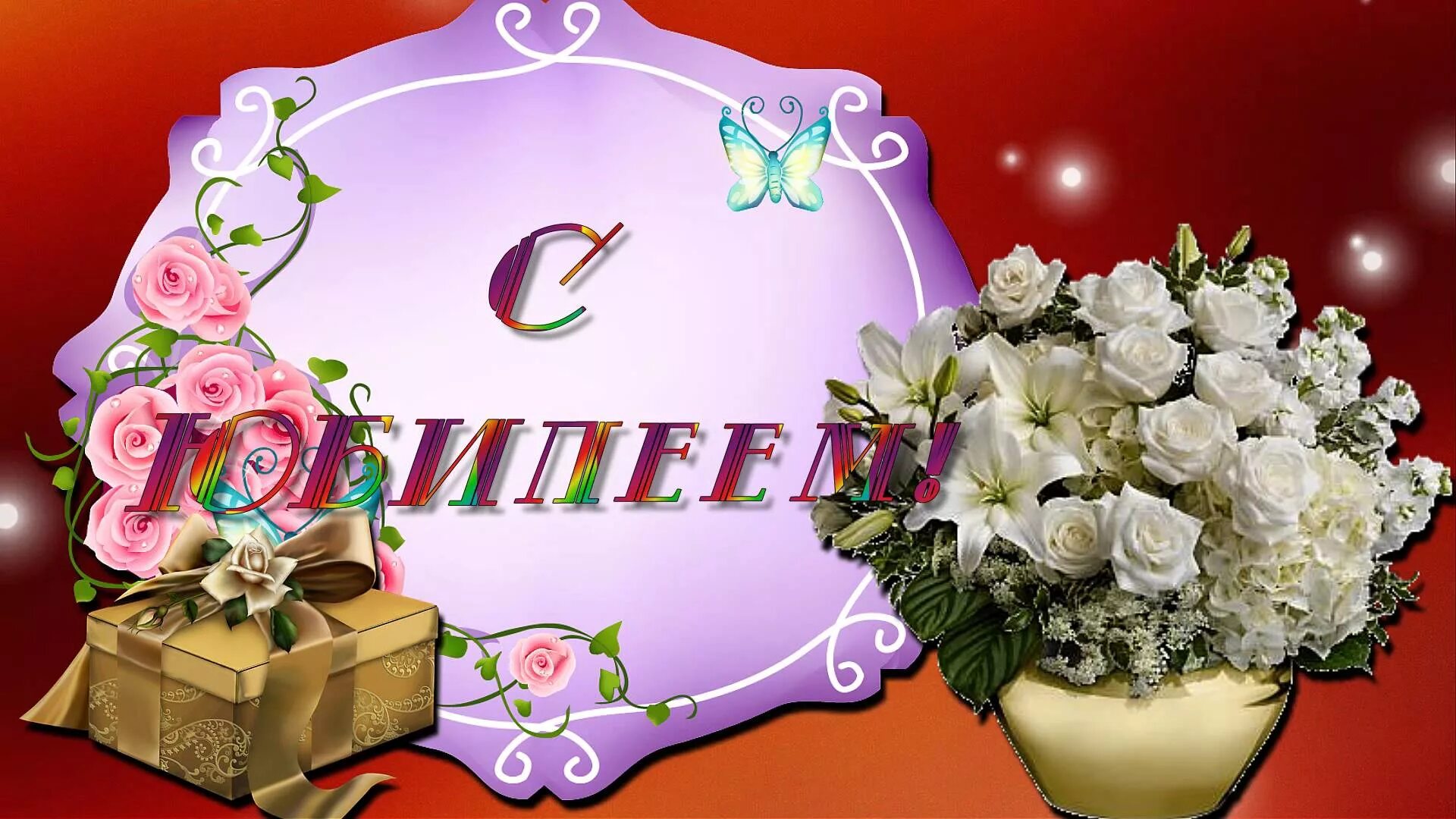 Картинки с юбилеем лет. С юбилеем. С юбилеем женщине. Заставка с юбилеем. Заставка поздравляем с юбилеем.