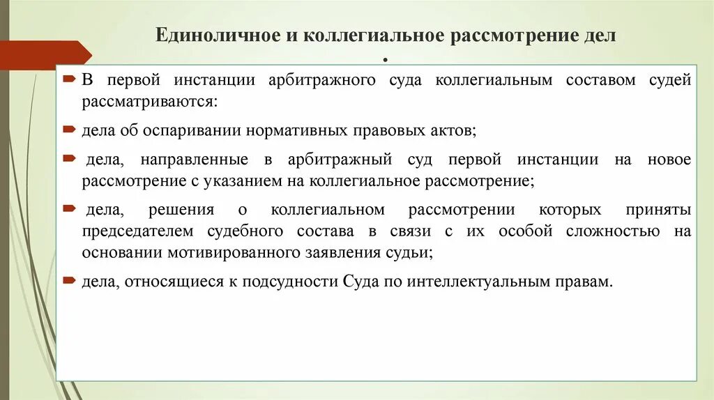 Единоличное и коллегиальное рассмотрение дел. Единоличное и коллегиальное рассмотрение дел суда. Единоличное и коллегиальное рассмотрение дел в арбитражных судах. Коллегиальном рассмотрении дела единолично.