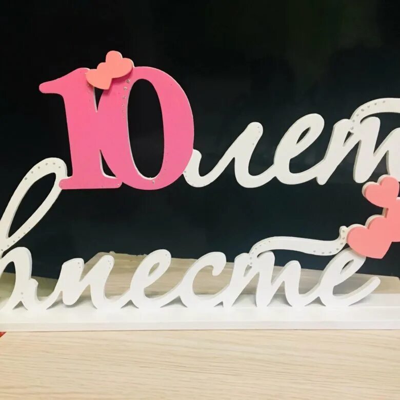 Розовая свадьба поздравления. Розовая свадьба поздравления. 10 лет вместе сайт. 10 лет свадьбы. С годовщиной свадьбы.