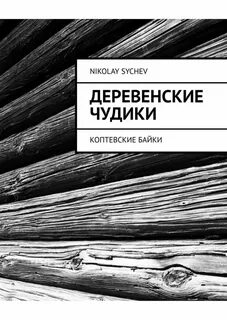 Книга деревенский