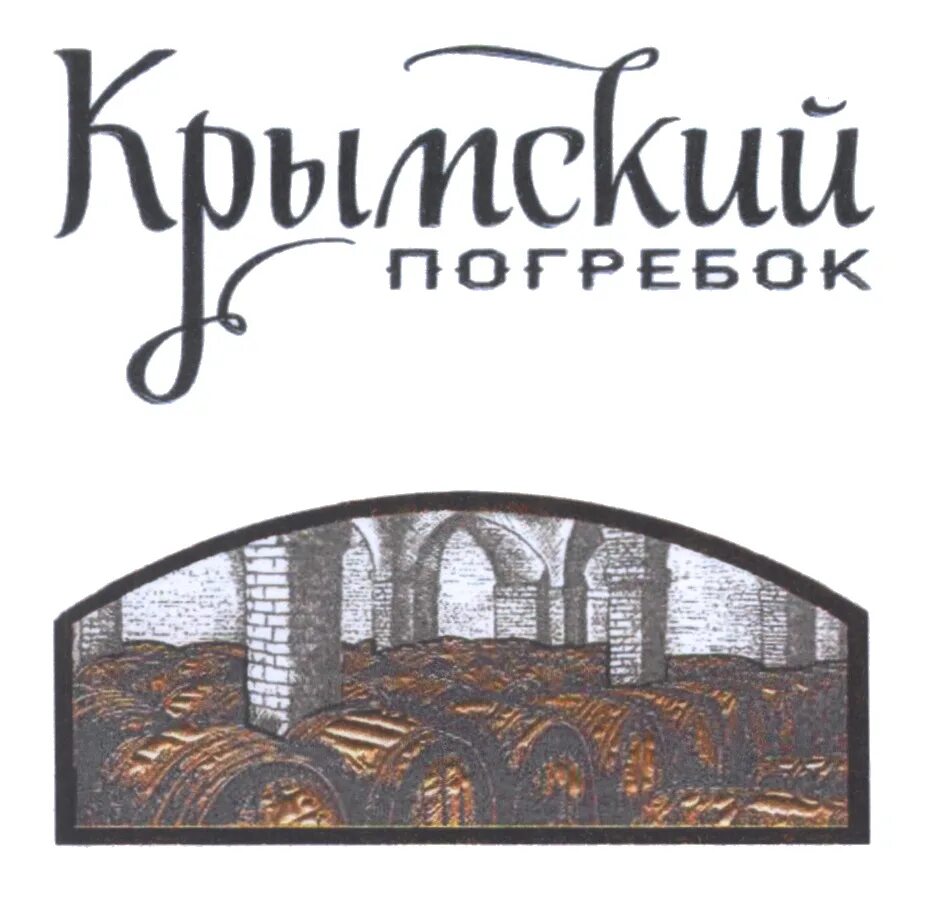 Крымский погребок розовое. Крымский погребок вино. Крымский погребок Мускат. Вино Крымский погребок розовое.