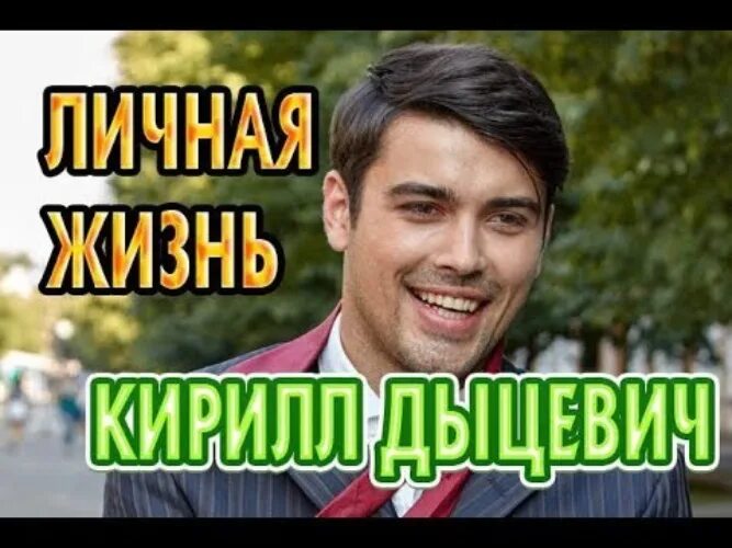 Актер дыцевич биография