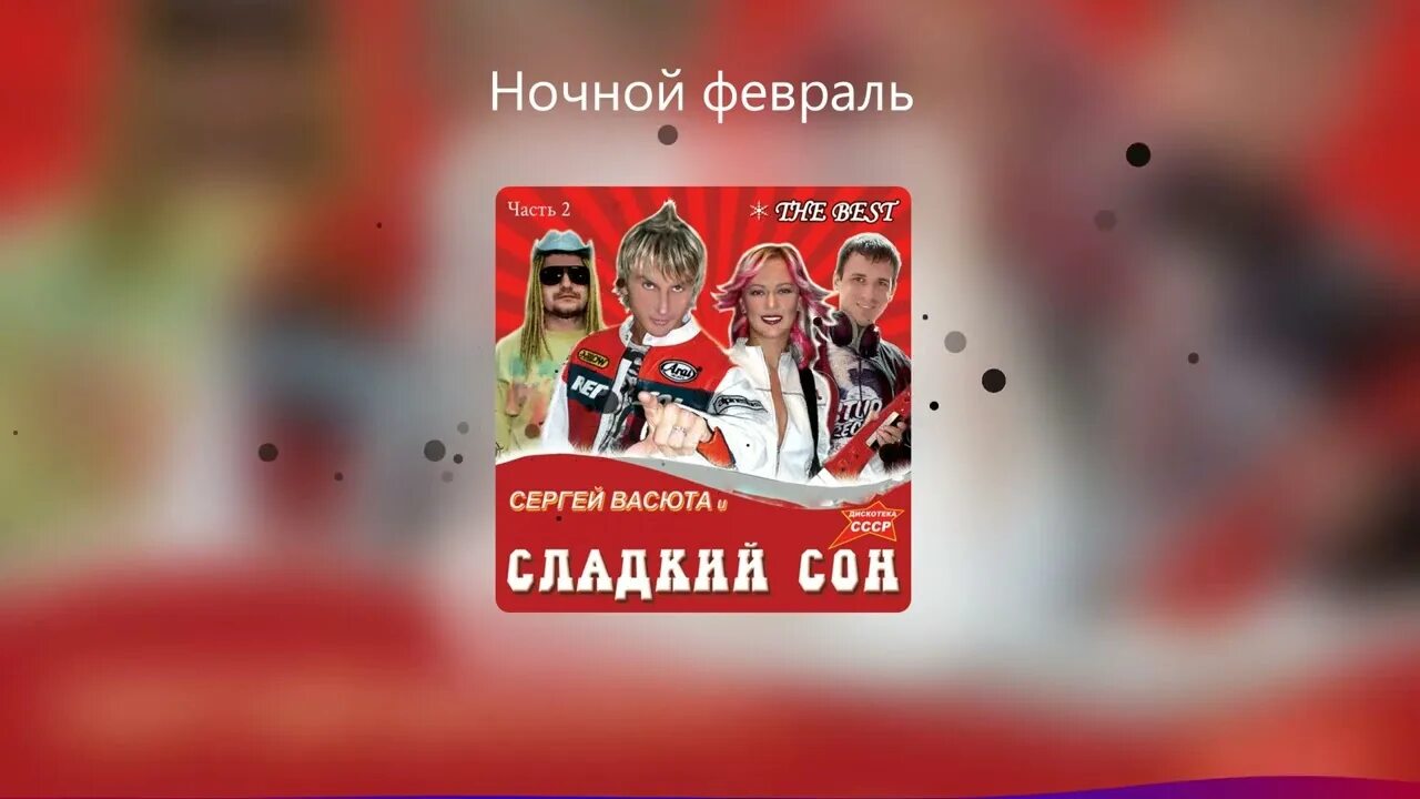 Группа сладкий сон. Сладкий сон на белом покрывале января дискотека 80-х 2015 Авторадио. Сладкие сны ремикс