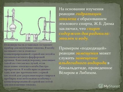 Реакция получения этилена из спирта