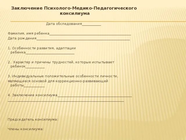 Заключение ПМПК ПМП консилиума ОУ. Психолого логопедическое заключение на ПМПК для ребенка 1 класса. Протокол психолого-педагогического обследования. Заключение психолого-медико-педагогической комиссии для школы.