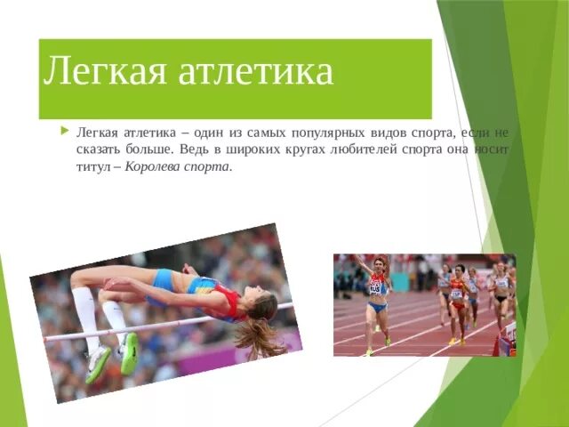 Девиз современного легкоатлетического спорта. Девиз современного легкоатлетического спорта. Девиз современного легкоатлетического спорта. Легкая атлетика королева спорта сообщение по физкультуре. Девиз современного легкоатлетического спорта.