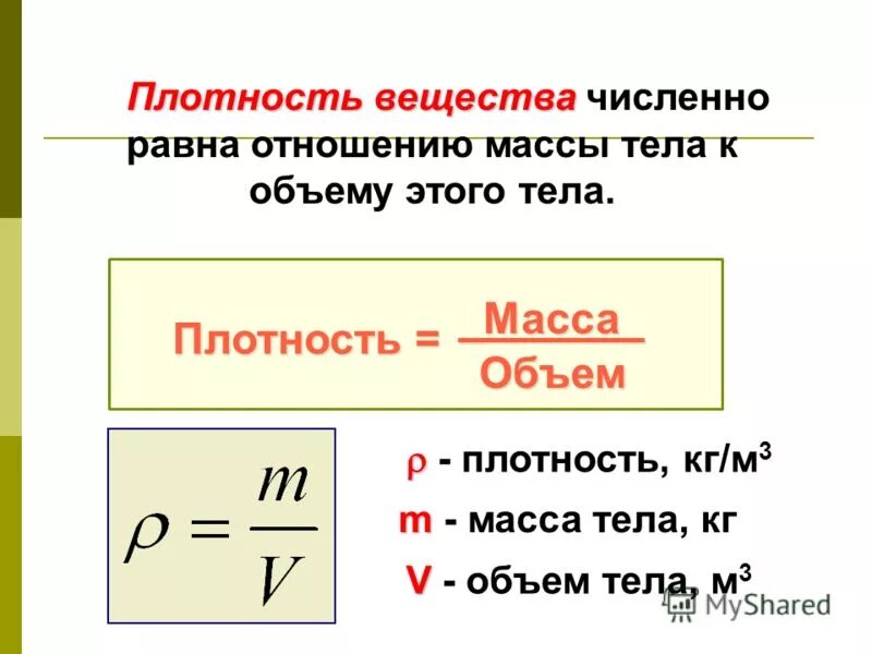 Плотность вещества 7 класс физика формулы. Плотность масса объем формула. Формула плотности физика 7 класс. Масса вещества плотность на объем.