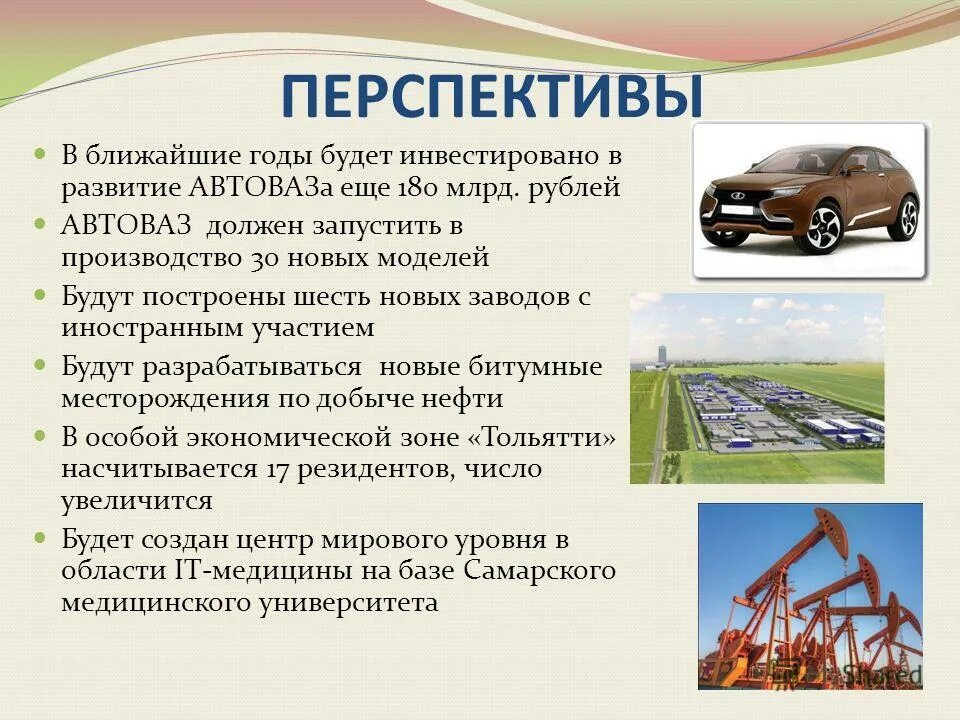 Почему автомобилестроение стало отраслью поволжья. Перспективы АВТОВАЗА. Перспективы развития автомобилей. АВТОВАЗ презентация. Развитие АВТОВАЗА.