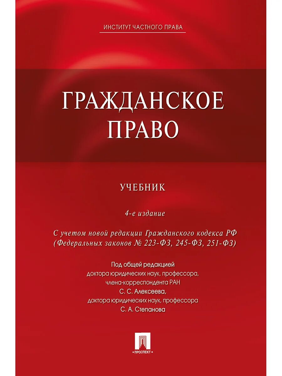 Гражданское право учебник толстой. Гражданское право. Учебник. Гражданское право книга. Гражданское Парво учебник.