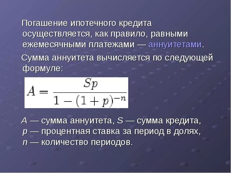 Расчет максимальной суммы кредита. Формула расчета платежа по кредиту. Формула ипотеки. Формула расчета аннуитетного платежа по ипотеке. Формула рассчет акредита.