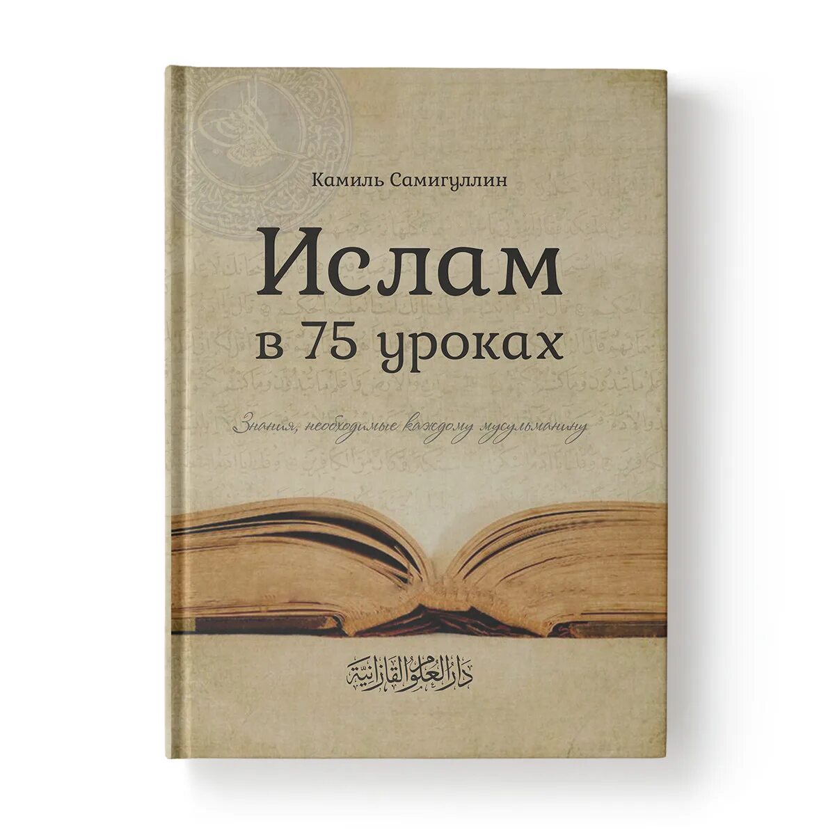 История ислама книга. Книги по истории Ислама.