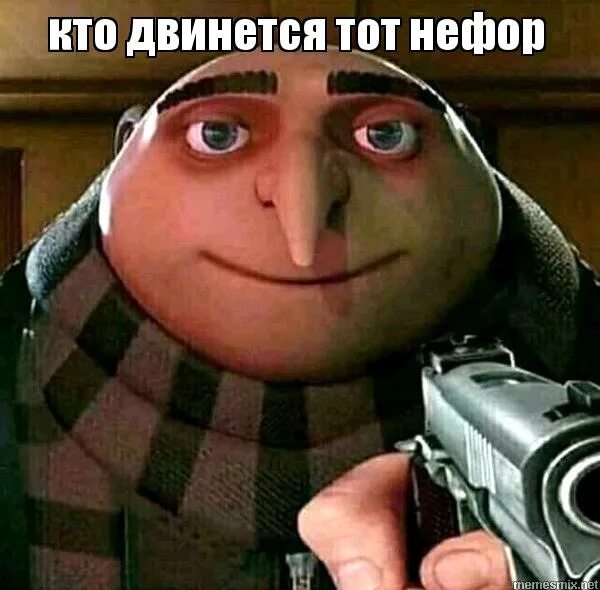 нефор мемы. аниме перестрелки. грю с пистолетом мем. куда прешь. попался нефор.