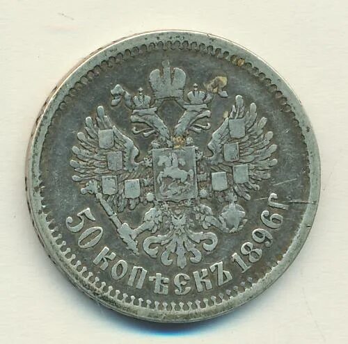 50 1896. 50 копеек 1896 года тираж. Подвеска 1896 года. Монета 1896 5 копеек. 50 1896.