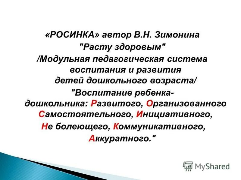 Педагогические системы воспитания детей. Зимонина расту здоровым. Зимонина в.в. воспитание ребенка-дошкольника. Росинка. В.Н.Зимонина. Парциальная программа Зимонина расту здоровым.