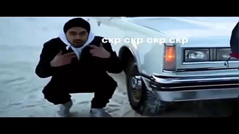 Песня скер скер скер
