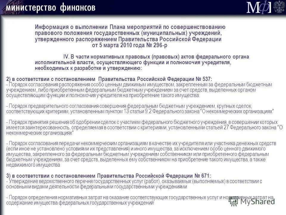 Сведения о государственных муниципальных учреждениях. О предварительном согласовании совершения крупной сделки.