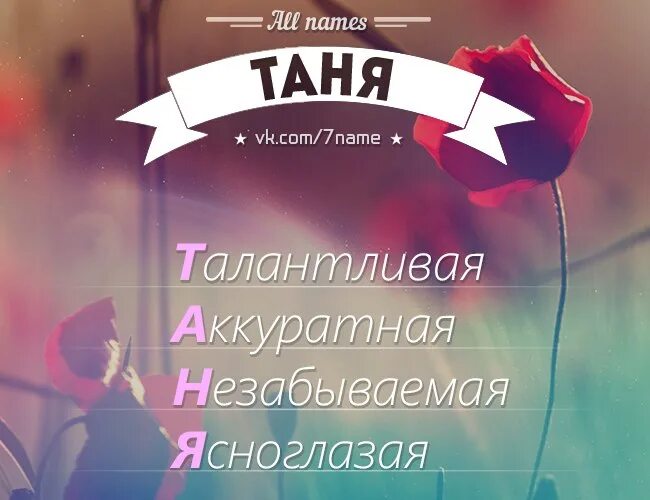 Таня танюшка. Расшифровка имени Таня. Разбор имени Таня. Расшифруй имя Таня. Расшифровка имени Тана.