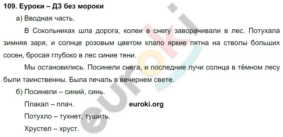 Русский язык Нечаева 4 класс часть 1 урок 109. Русский язык 4 класс 1 часть упражнение 109.