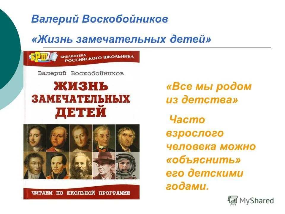 Воскобойников жизнь замечательных детей детей. Жизнь замечательных людей Воскобойников. Воскобойников жизнь замечательных детей Кутузов.