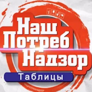 Наш потребнадзор последний