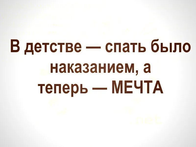 Я не сплю я мечтаю. В детстве спать было наказанием. В детстве спать было наказанием а сейчас это мечта. В детстве спать было наказанием а теперь мечта картинки. А теперь спать.