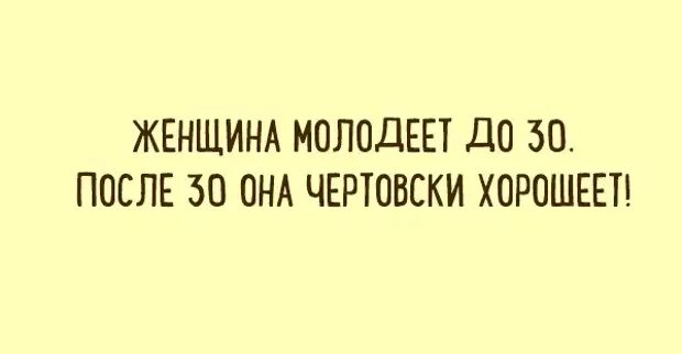 Песня после 30. Женщина молодеет до тридцати. Женщина молодеет до тридцати после тридцати она чертовски хорошеет. Женщина молодеет до 30 после 30 она чертовски хорошеет. Женщина молодеет до 30 после 30 она.