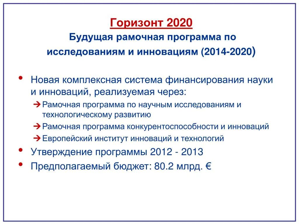 5 августа 2025 программа. Горизонт 2025. программа горизонт. рамочные программы ес. рамочная программа ес по научным исследованиям и инновациям.
