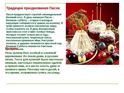 Сочинение традиции пасхи
