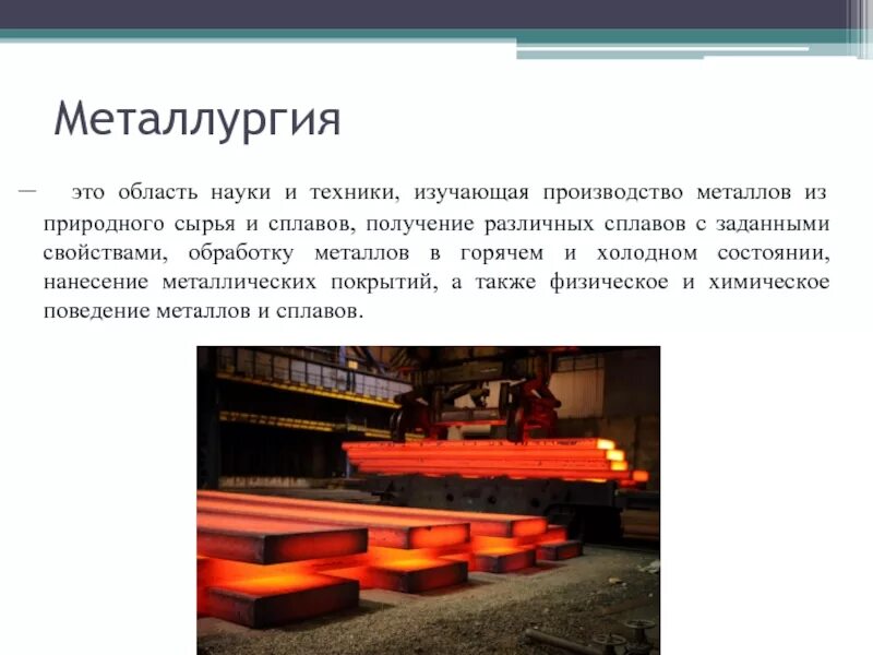 Металлургия химия. Металлургия это в химии. металлургия презентация. металлургия презентация по химии. химия в металлургии презентация.